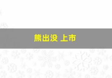 熊出没 上市